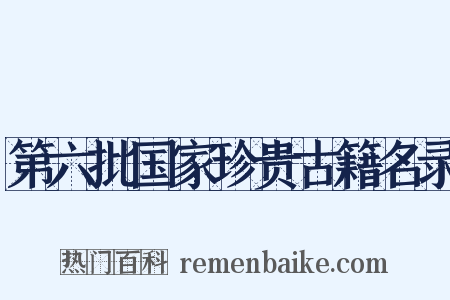 第六批国家珍贵古籍名录是什么意思的图片